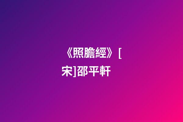 《照膽經》[宋]邵平軒